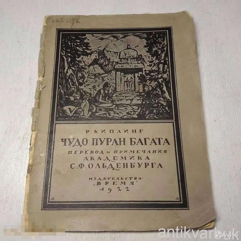 Унига Прижизненное издание Киплинга 1922 г