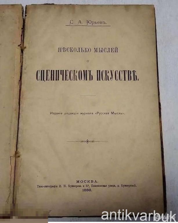 Книга Сценическое Искусство 1888 год
