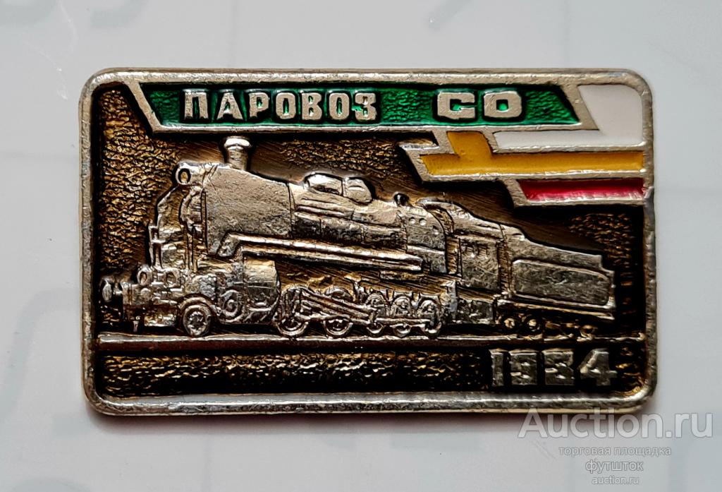 ЗНАЧОК ПАРОВОЗ СО 1934 / МУЗЕЙ ЖЕЛЕЗНОДОРОЖНОГО ТРАНСПОРТА СССР ЛЕНИНГРАД (дс1