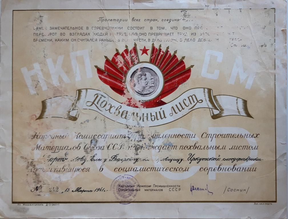 Похвальный Лист (Соцсоревнование Иркутская Слюдфабрика № 212 1941) НКПСМ СССР