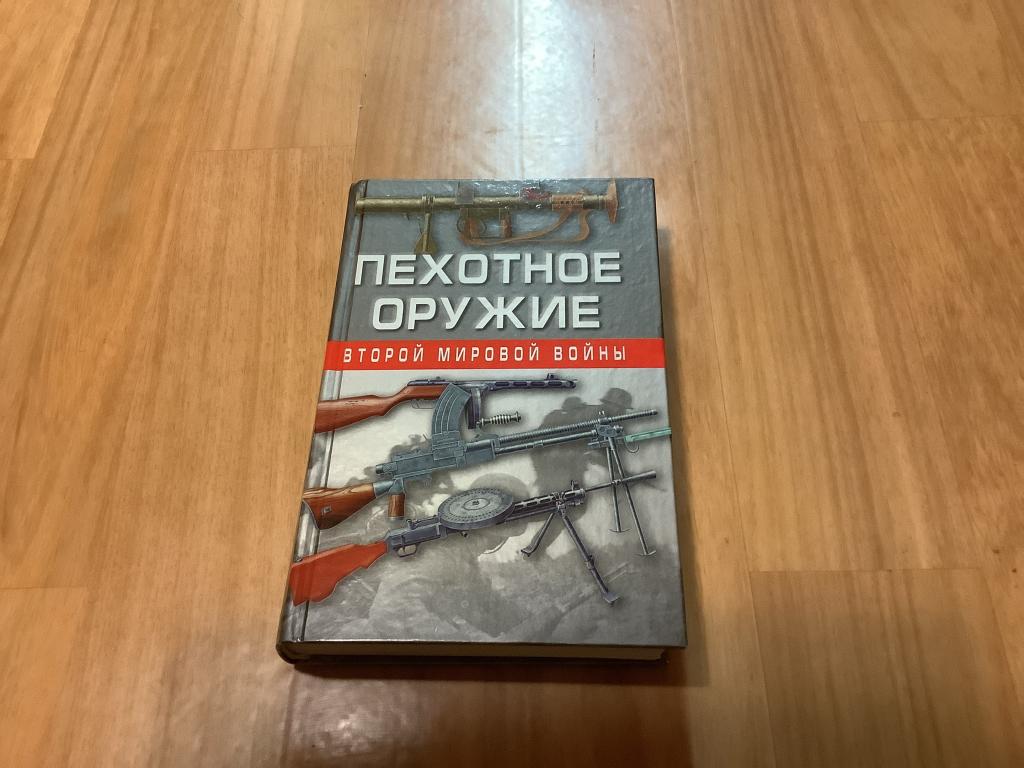 Книга Пехотное оружие второй мировой войны