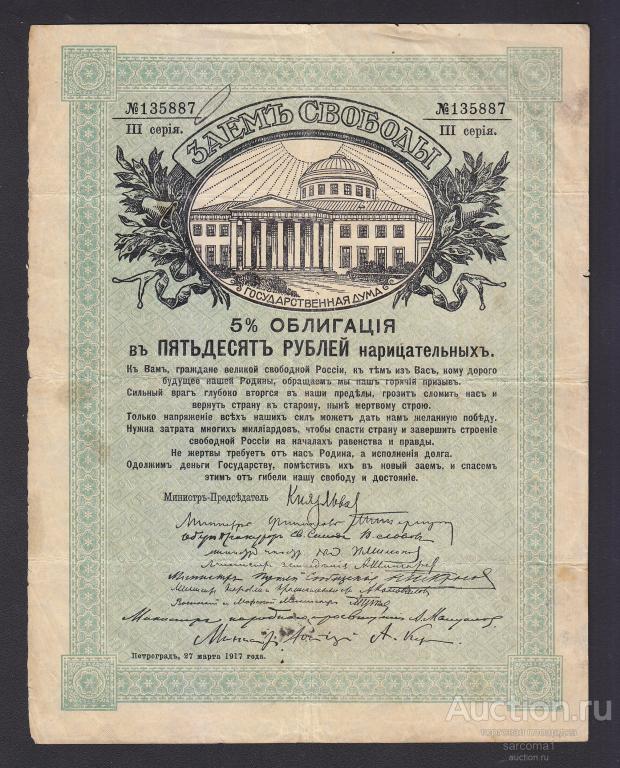 Заём (заемъ) Свободы 5 % облигация 50 рублей 1917 года из обращения