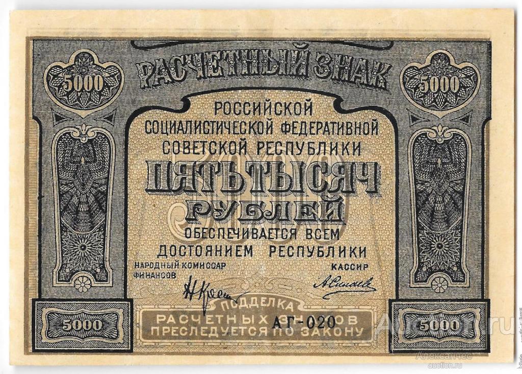 Банкнота 5000 рублей 1921 Силаев PROLETAPIER