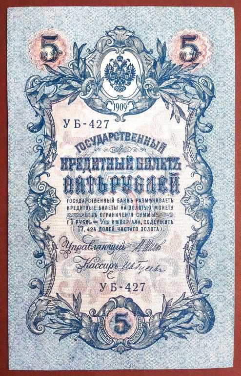 5  РУБЛЕЙ  1909 г.  ШИПОВ - ГУСЕВ .  ОТЛИЧНАЯ .  ОРИГИНАЛ .  № УБ - 427 (3)