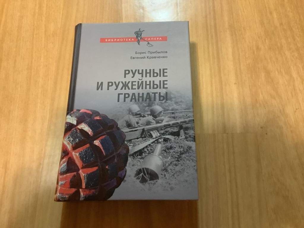 Книга Ручные и ружейные гранаты
