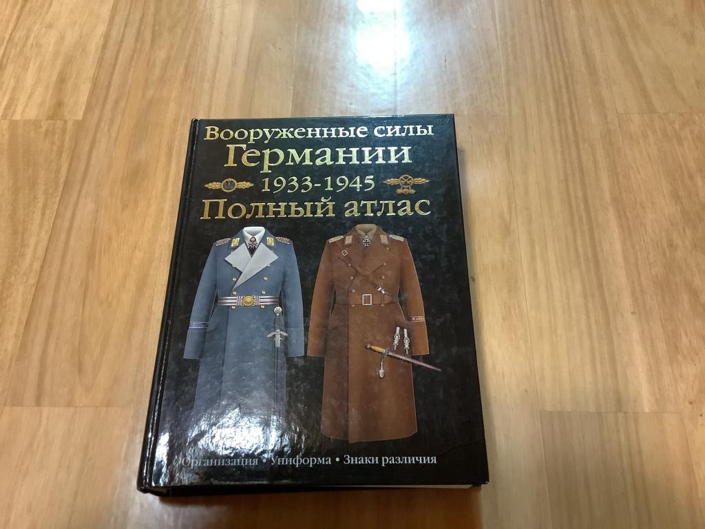 Полный атлас Вооруженные силы Германии 1933—1945