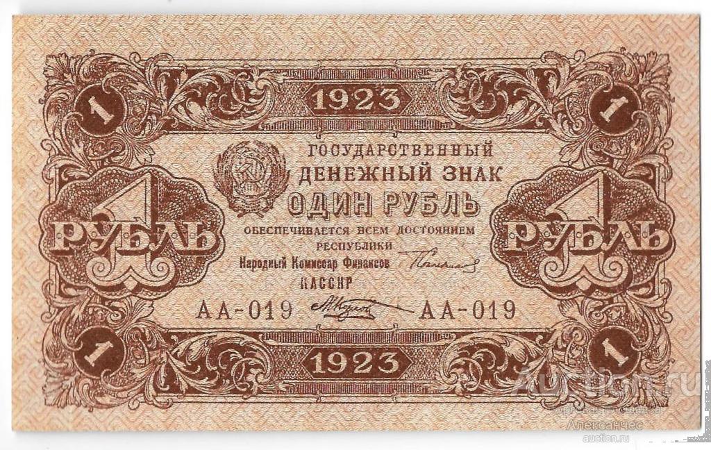 Банкнота 1 рубль 1923 2 выпуск Козлов