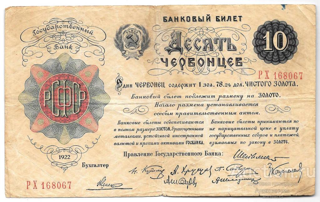 Банкнота Десять червонцев 1922 (10)
