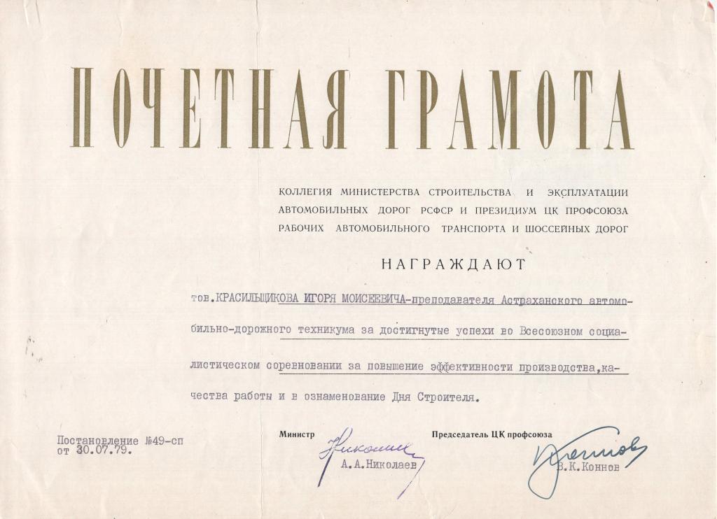 Почетная Грамота (За достигнутые успехи 1979) Подпись Министра Минавтодор РСФСР