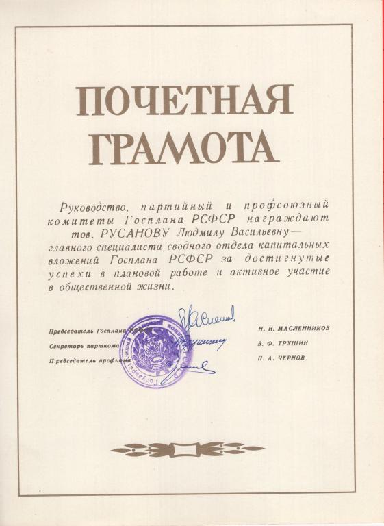 Почетная грамота (главный специалист Госплана РСФСР 1975) Подпись Председатель Госплан РСФСР
