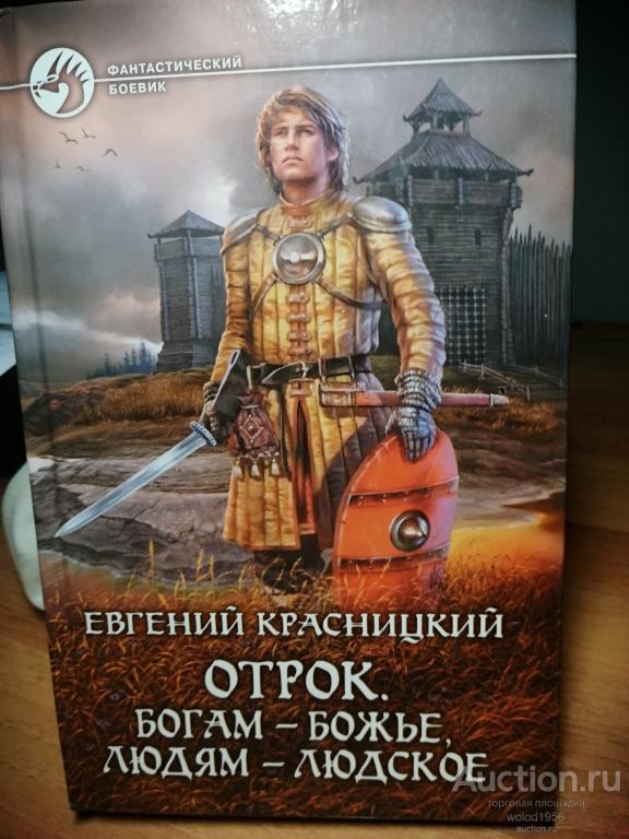 Евгений Красницкий           Отрок.  Богам-божье, людям-людское