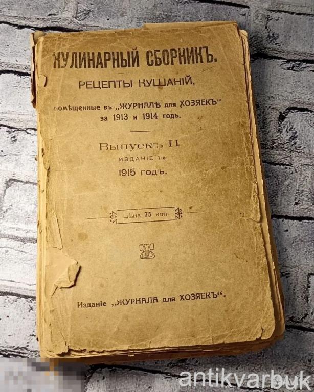 Старинная Книга по Кулинарии 1915 года