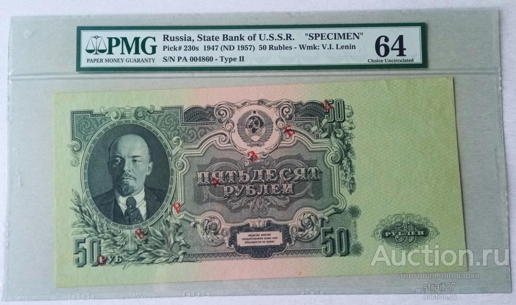 50 рублей 1947  (1957)  ОБРАЗЕЦ