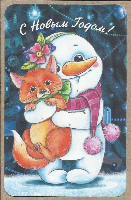 Альбина Поддубная. С Новым годом! Снеговик. Лисёнок. Формат 9*14. Чистая. (2039)