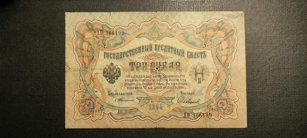 3 рубля 1905 Тимашев Сафронов