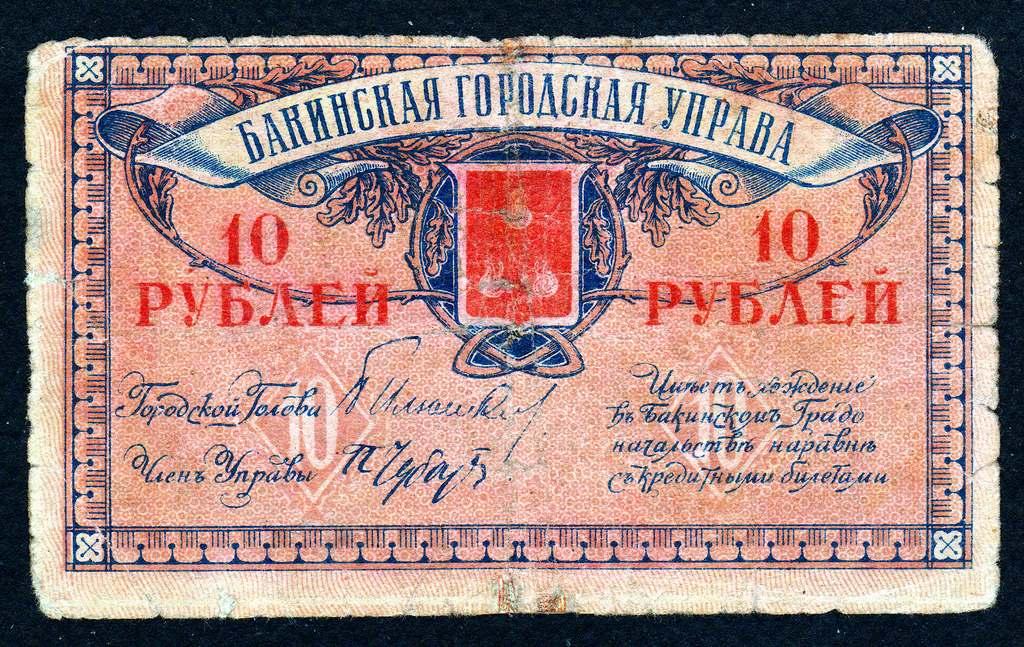 10 рублей 1918 год.. Баку, Бакинская городская управа, Азербайджан