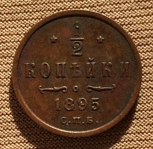1/2 копейки 1895 года.