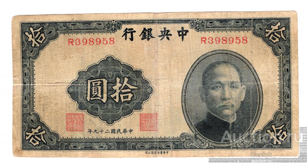 Китай 10 юань 1940 Central Bank of China  (БИН1-128)