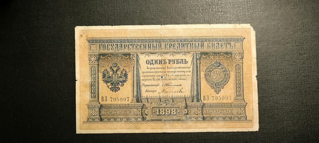 1 рубль 1898     Тимашев Китаев