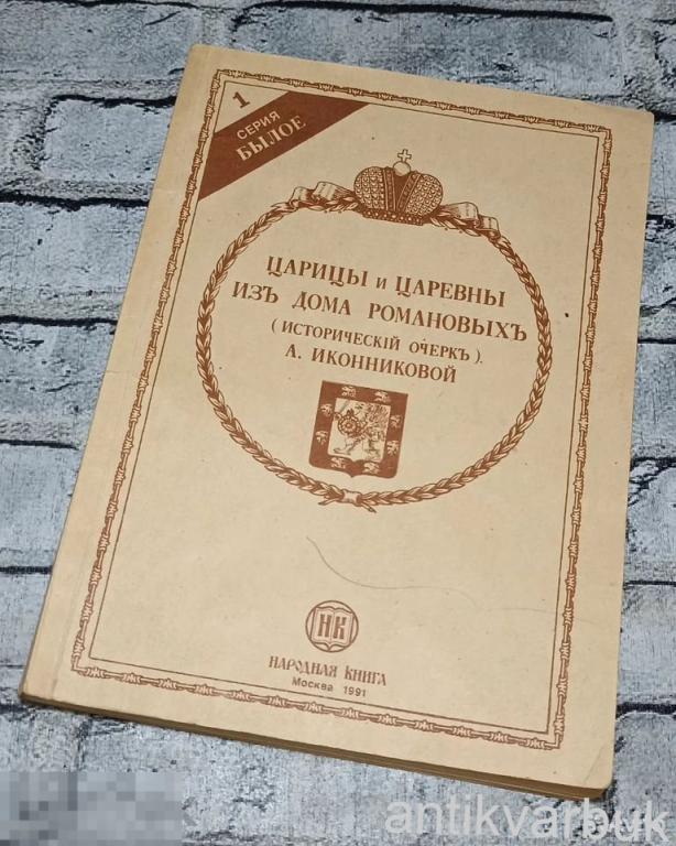 Книга Царицы и Царевны из Дома Романовых