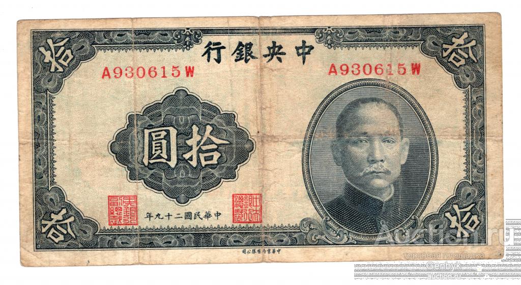 Китай 10 юань 1940 Central Bank of China  (БИН1-135)