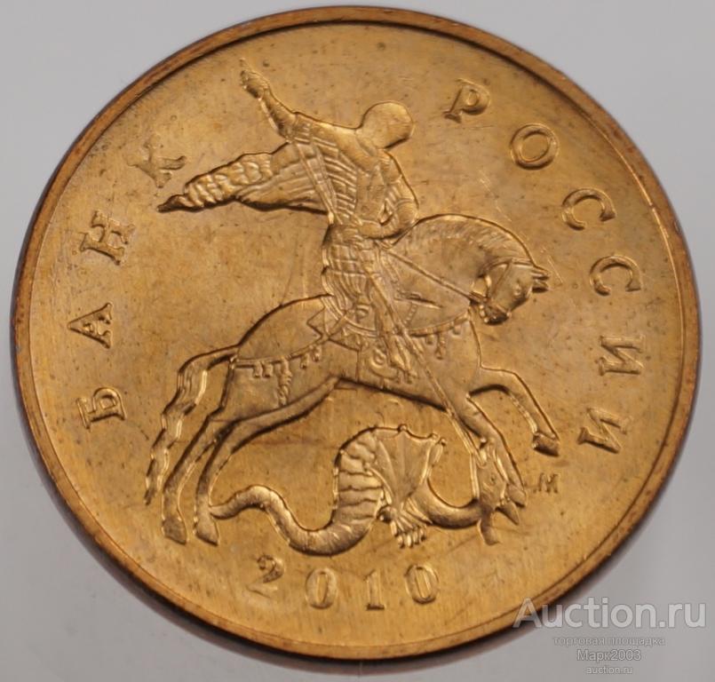 50 копеек 2010 М мешковая. (UNC)