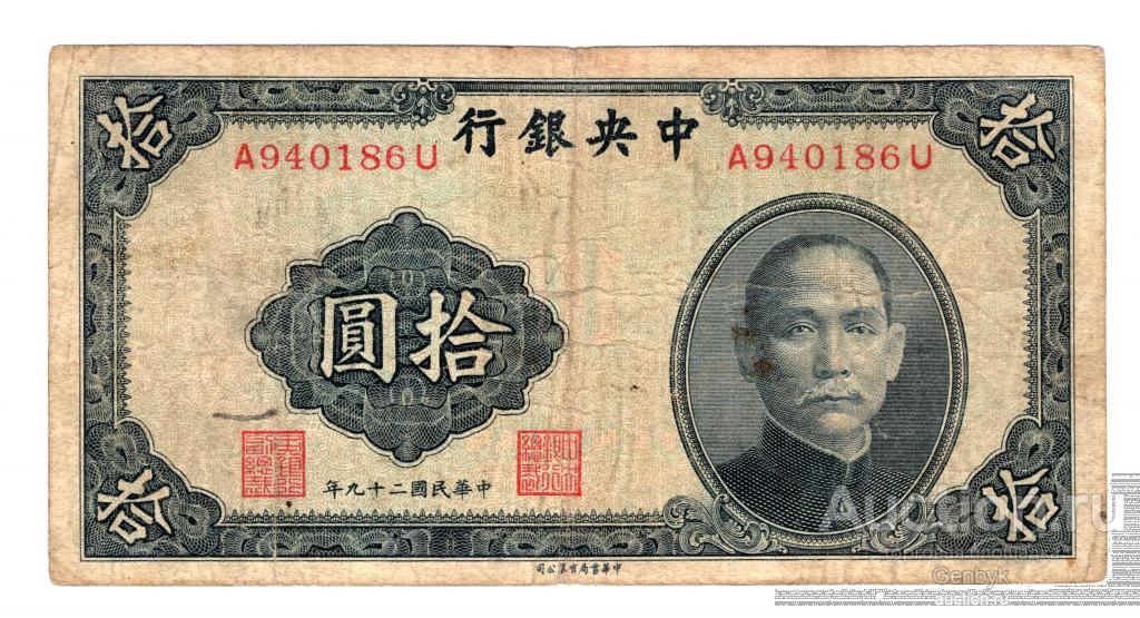 Китай 10 юань 1940 Central Bank of China  (БИН1-132)
