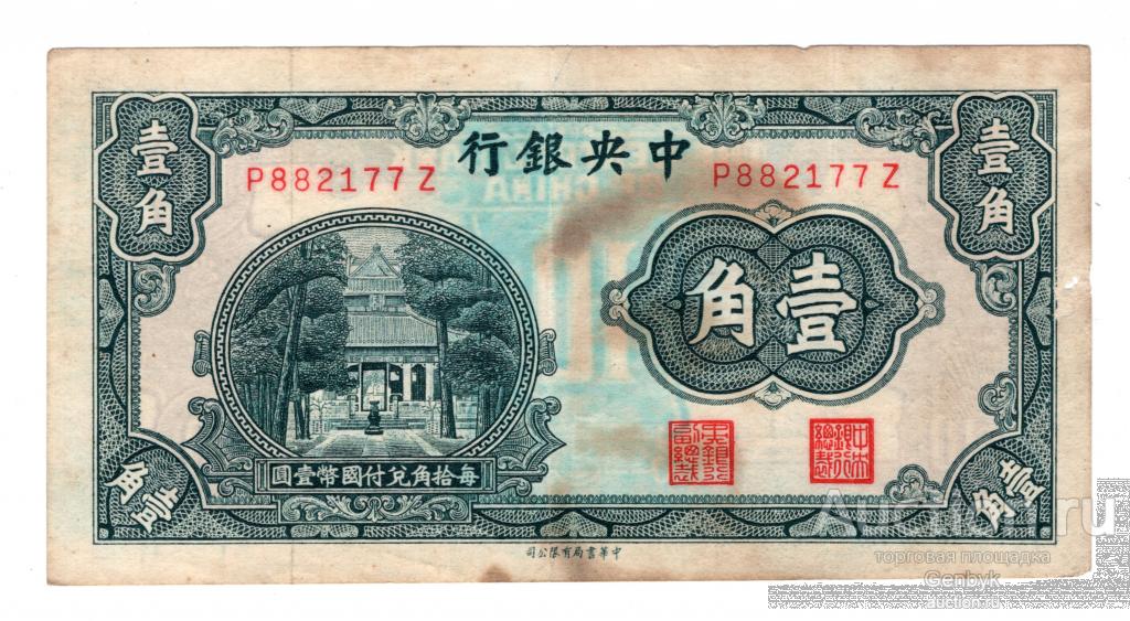 Китай 10 центов 1931 The Central Bank of China  (БИН1-137)