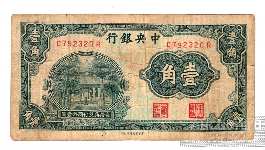 Китай 10 центов 1931 The Central Bank of China  (БИН1-131)