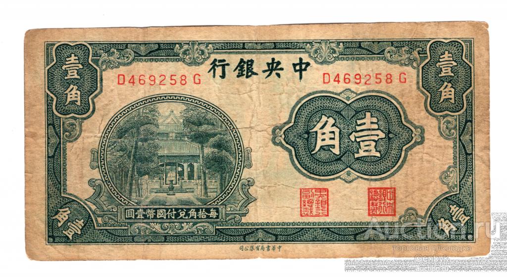 Китай 10 центов 1931 The Central Bank of China  (БИН1-133)