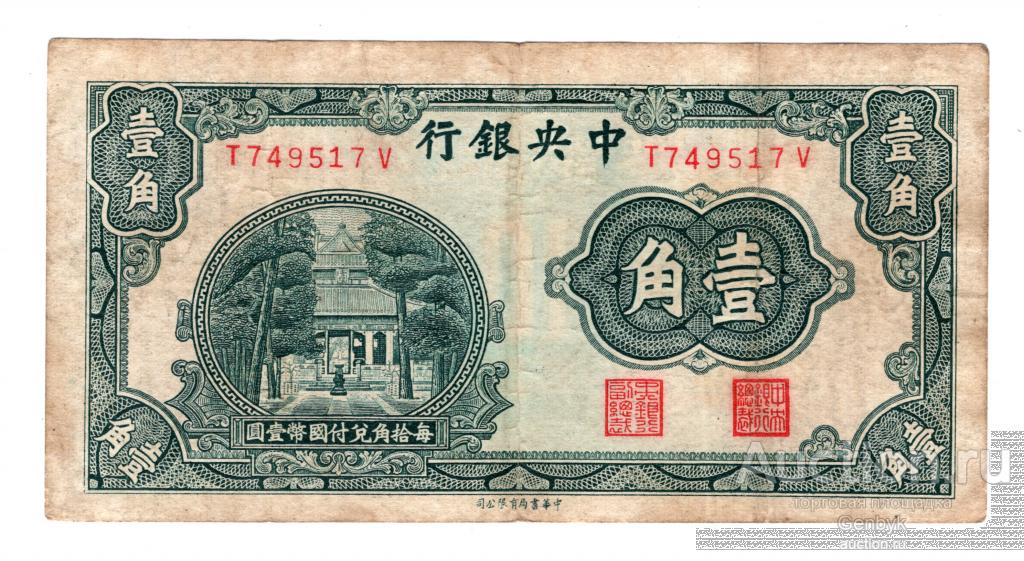 Китай 10 центов 1931 The Central Bank of China  (БИН1-136)