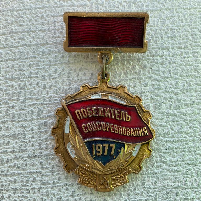 ✅ Значок СССР ✅ Победитель соцсоревнования 1977 г. №4.