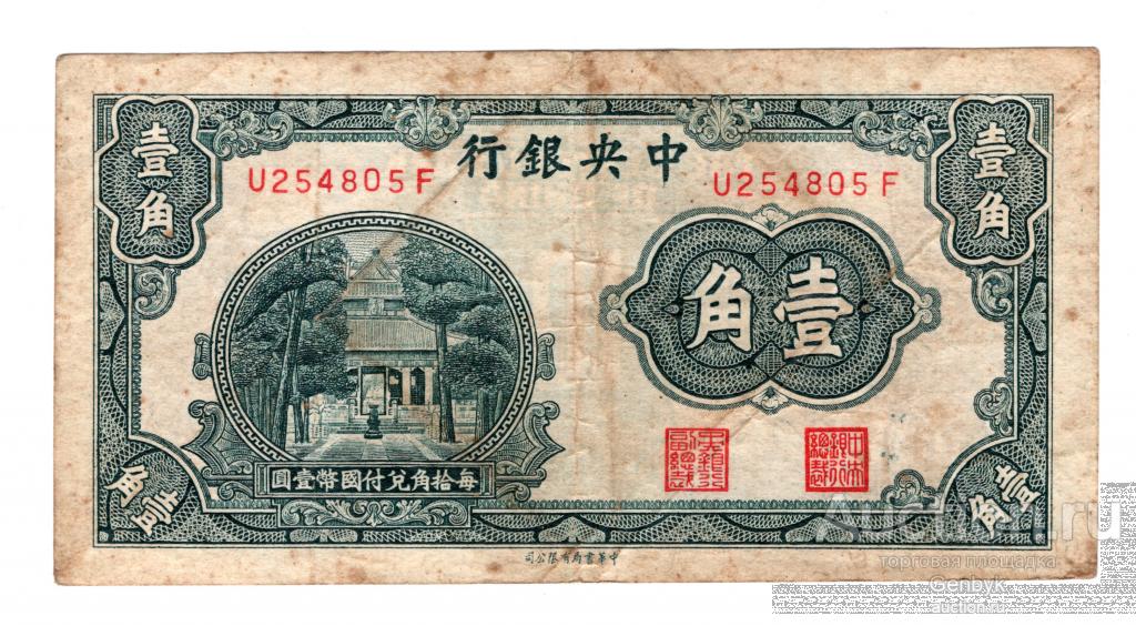 Китай 10 центов 1931 The Central Bank of China  (БИН1-134)