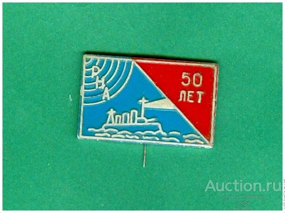 Значок 50 лет РНА Аврора (не определил !) (иголка)(О)