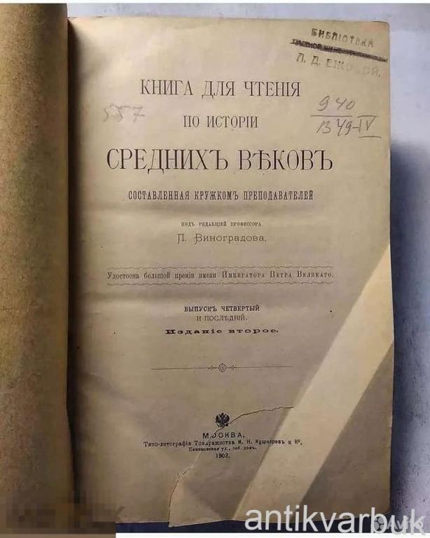 Старинная Книга по Истории 1903 год