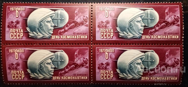 СССР 1977 г. № 4693**. День космонавтики.