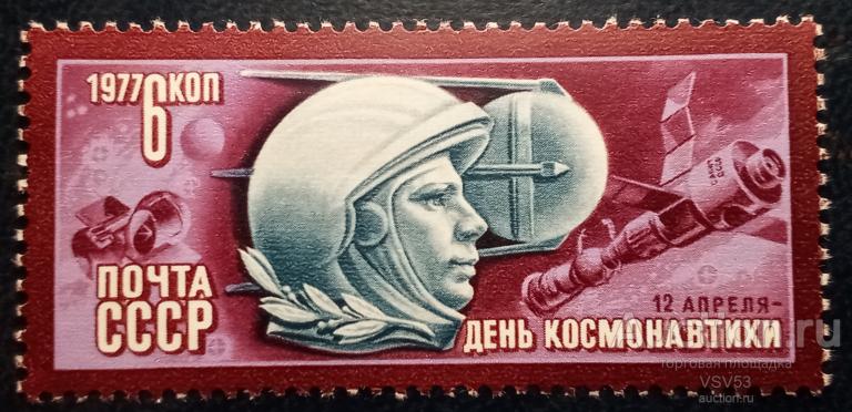 СССР 1977 г. День космонавтики. Сол. № 4693.**