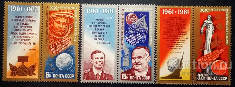 СССР 1981 г. № 5174 - 5176**. День космонавтики.