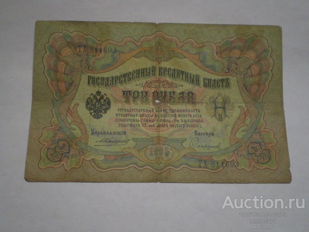 Купюра / Банкнота.3 рубля 1905 года. Коншин - Софронов.