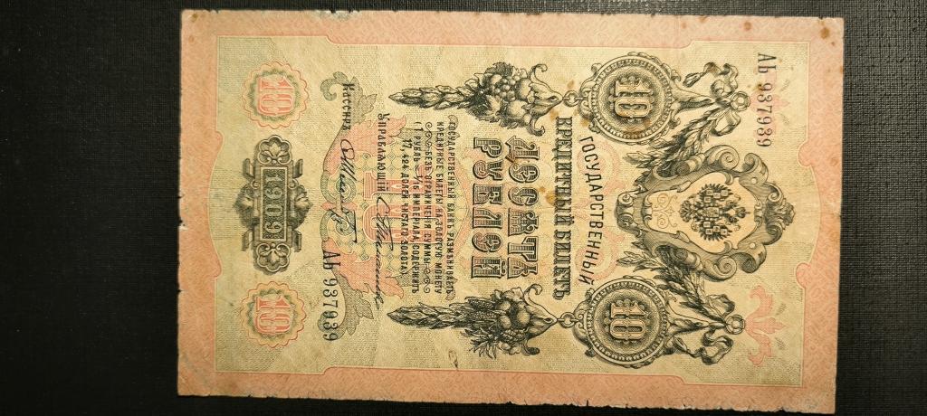 10 рублей 1909  Тимашев  Коптелов