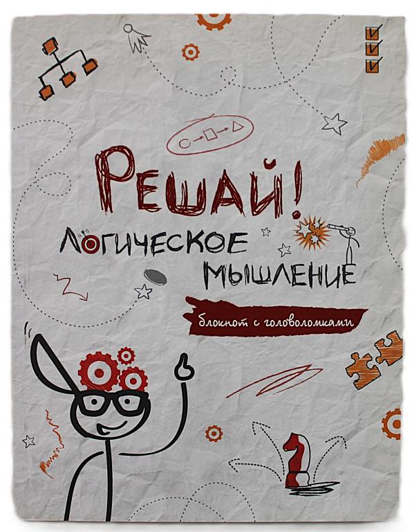 «РЕШАЙ! ЛОГИЧЕСКОЕ МЫШЛЕНИЕ». Блокнот с головоломками