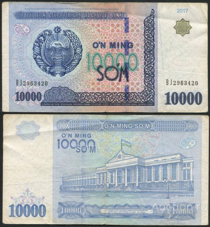 Узбекистан 10000 сум 2017 (арт 809-235)