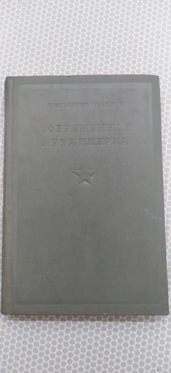 Современная артиллерия  1937 г Отличное состояние. Библиотека командира.