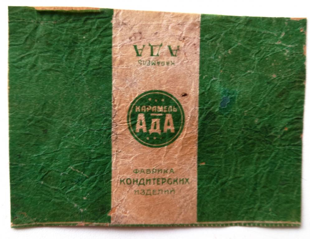 Фантик Этикетка  карамель АДА  Москва 20 года НЭП