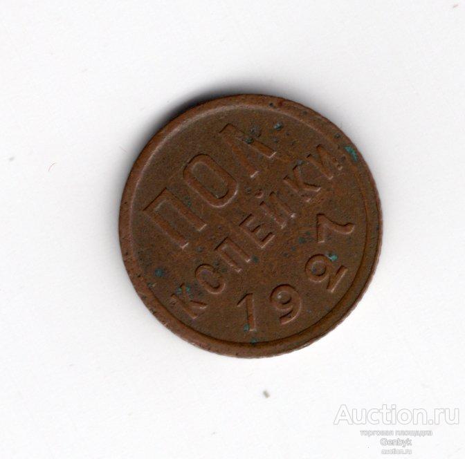 1/2 копейки 1927 год   (В6-60)