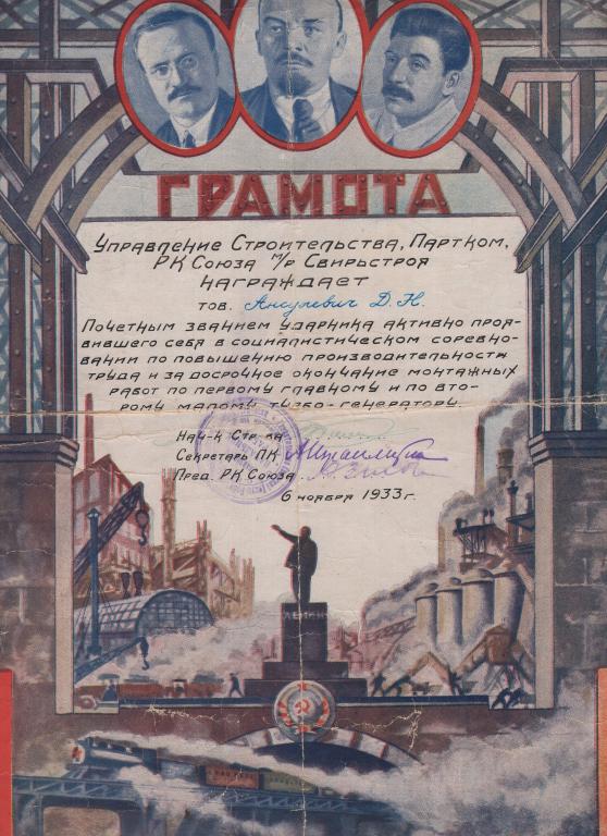 Грамота (Ударник 1933) Управление Строительства Свирьстроя (Главэнерго) СССР