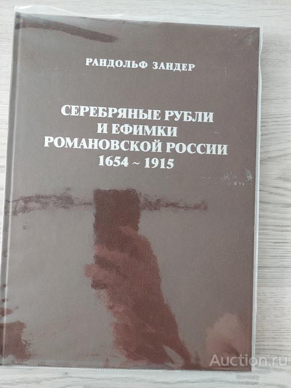Книга Рандольф Зандер Серебряные рубли и ефимки романовской России 1654-1915
