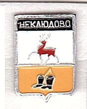 НЕКЛЮДОВО ( Л - 7 ) Архиповские Нижегоролские