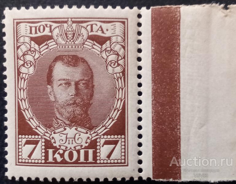 Россия 1913 г. № 83**. 300-летие дома Романовых, Николай - 2.