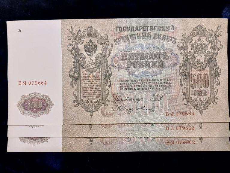500 рублей 1912 год. Шипов-Шмит. 3 штуки одним лотом.